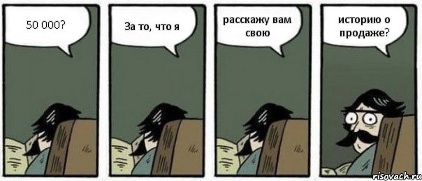 50 000? За то, что я расскажу вам свою историю о продаже?