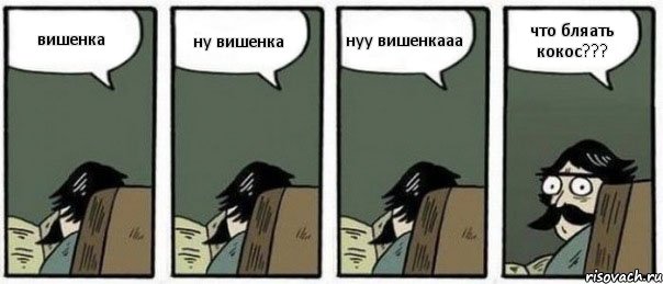 вишенка ну вишенка нуу вишенкааа что бляать кокос???, Комикс Staredad