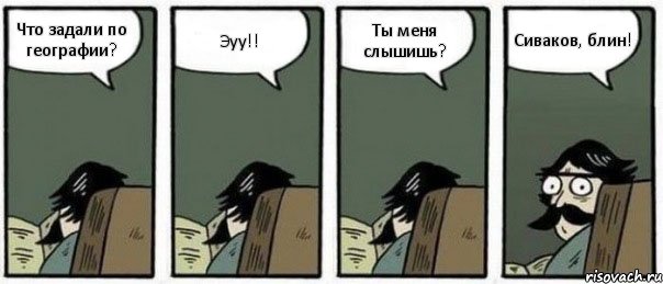 Что задали по географии? Эуу!! Ты меня слышишь? Сиваков, блин!, Комикс Staredad