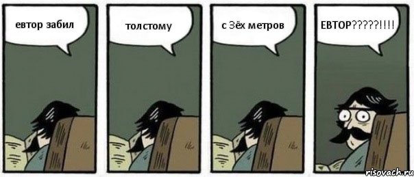 евтор забил толстому с 3ёх метров ЕВТОР???!!!, Комикс Staredad