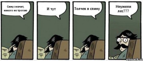 Сижу значит, никого не трогаю И тут Толчек в спину Неужели лес???, Комикс Staredad