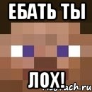 ебать ты лох!