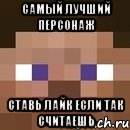 самый лучший персонаж ставь лайк если так считаешь, Мем стив