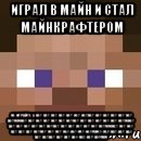 играл в майн и стал майнкрафтером не играйте а нет нет нет нет нет нет нетнет нет нет нет нет нет нетммнет нет нет нет нет нет нетнет нет нет нет нет нет нетмнет нет нет нет нет нет нетнет нет нет нет нет нет нетммнет нет нет нет нет нет нетнет нет нет нет нет нет нетмнет нет нет нет нет нет нетнет нет нет нет нет нет нетмм, Мем стив