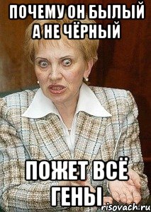 почему он былый а не чёрный пожет всё гены