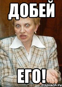 добей его!, Мем Судья Егорова
