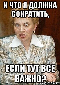 и что я должна сократить, если тут все важно?