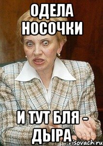 одела носочки и тут бля - дыра