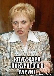  клуб жара покурит!го в аурум!