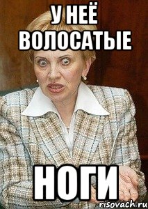 у неё волосатые ноги