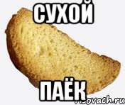 сухой паёк, Мем сухарь