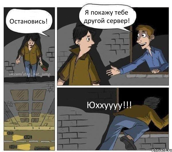 Остановись! Я покажу тебе другой сервер! Юххуууу!!!, Комикс Передумал прыгать