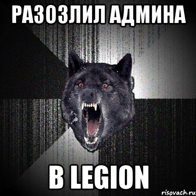 разозлил админа в legion, Мем Сумасшедший волк