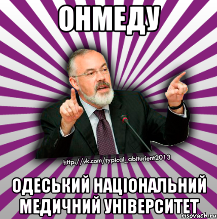 онмеду одеський національний медичний університет, Мем Табачник 2