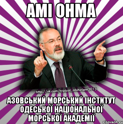 амі онма азовський морський інститут одеської національної морської академії, Мем Табачник 2