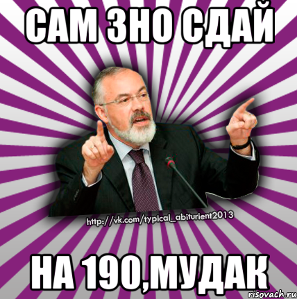 сам зно сдай на 190,мудак