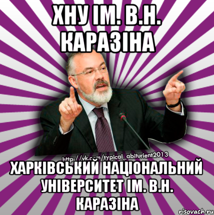 хну ім. в.н. каразіна харківський національний університет ім. в.н. каразіна, Мем Табачник 2