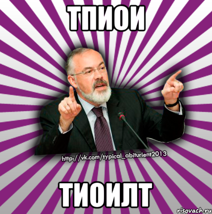 тпиои тиоилт