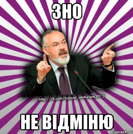 зно не відміню