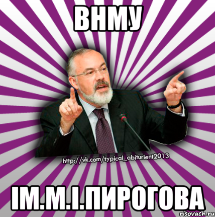 внму ім.м.і.пирогова