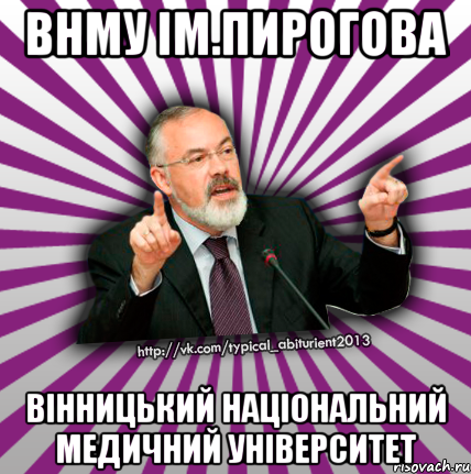 внму ім.пирогова вінницький національний медичний університет