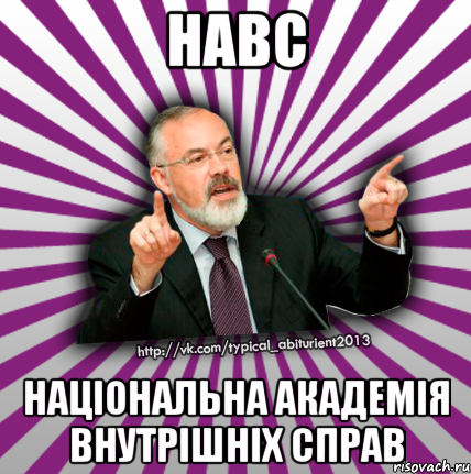 навс національна академія внутрішніх справ, Мем Табачник 2