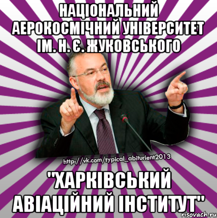 національний аерокосмічний університет ім. н. є. жуковського "харківський авіаційний інститут", Мем Табачник 2