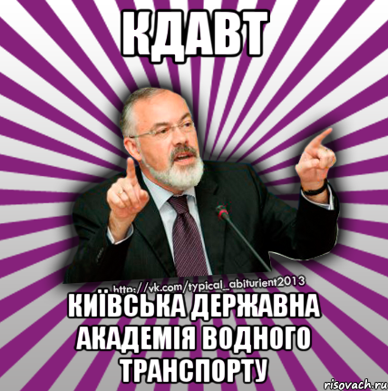 кдавт київська державна академія водного транспорту, Мем Табачник 2