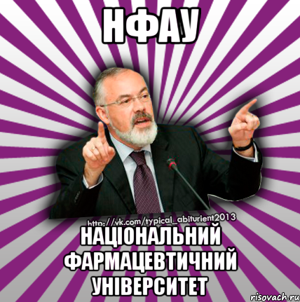 нфау національний фармацевтичний університет