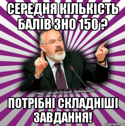 середня кількість балів зно 150 ? потрібні складніші завдання!