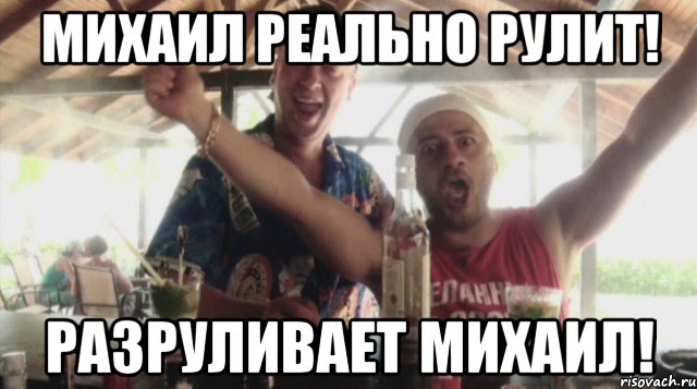 михаил реально рулит! разруливает михаил!