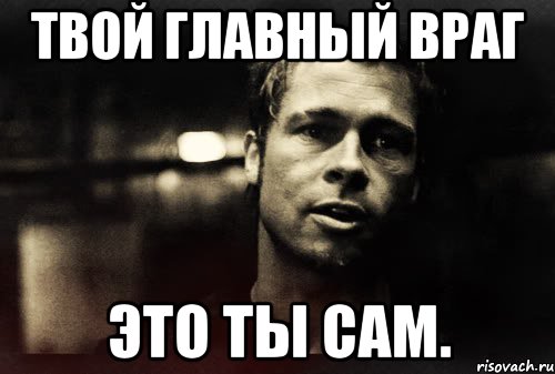 твой главный враг это ты сам., Мем Тайлер