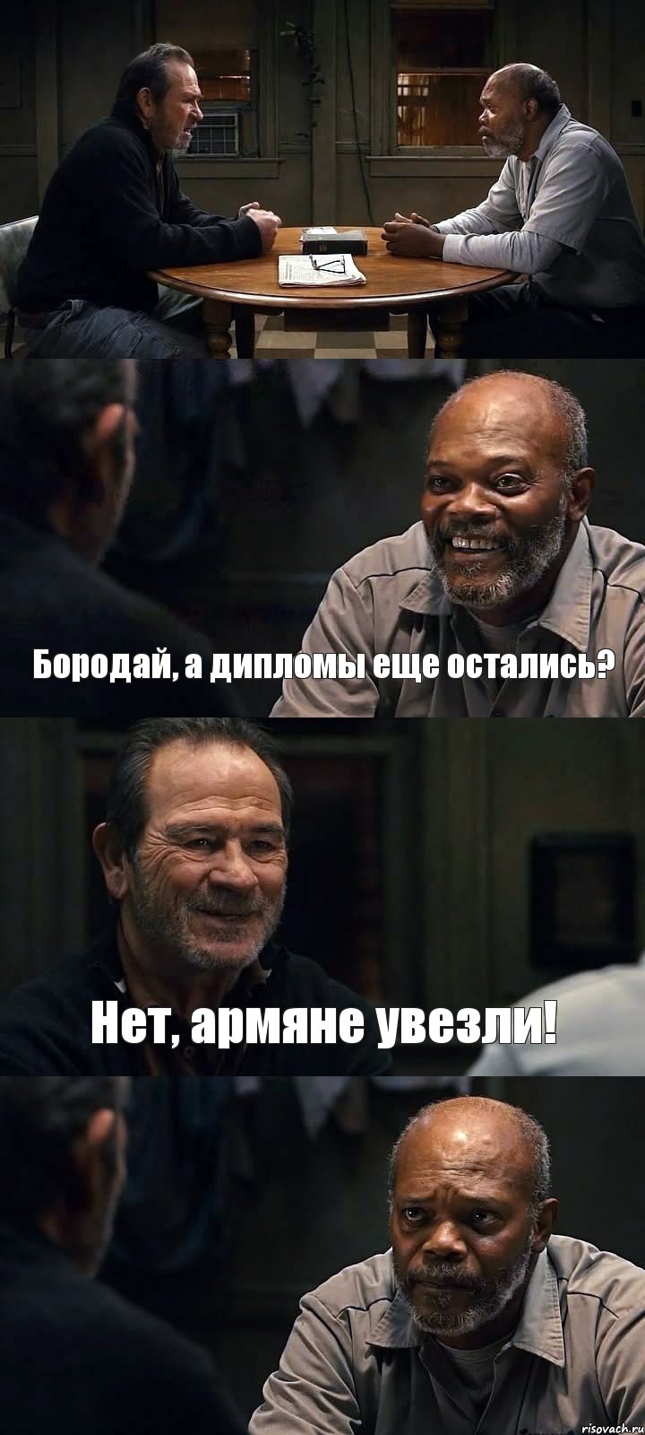  Бородай, а дипломы еще остались? Нет, армяне увезли! , Комикс The Sunset Limited