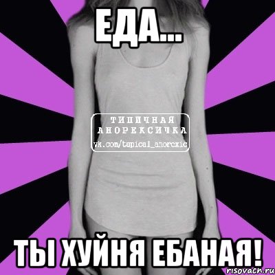 еда... ты хуйня ебаная!, Мем Типичная анорексичка