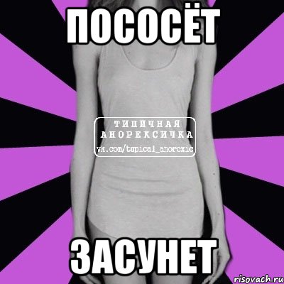 пососёт засунет