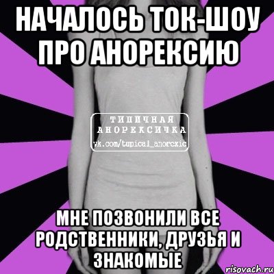 началось ток-шоу про анорексию мне позвонили все родственники, друзья и знакомые, Мем Типичная анорексичка