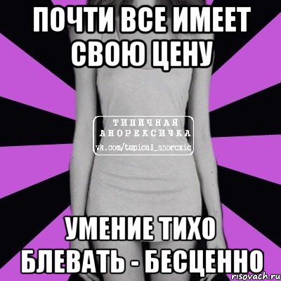 почти все имеет свою цену умение тихо блевать - бесценно, Мем Типичная анорексичка