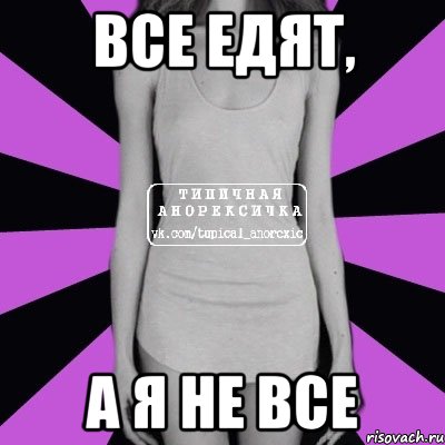 все едят, а я не все, Мем Типичная анорексичка