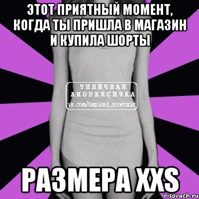 этот приятный момент, когда ты пришла в магазин и купила шорты размера xxs, Мем Типичная анорексичка