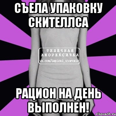 съела упаковку скителлса рацион на день выполнен!, Мем Типичная анорексичка