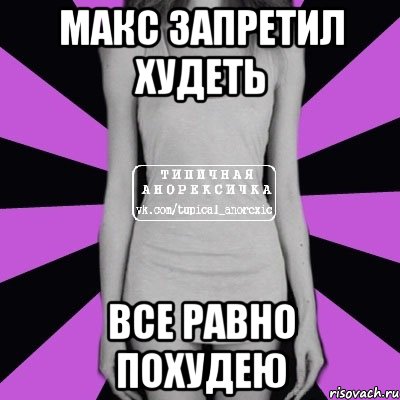 макс запретил худеть все равно похудею, Мем Типичная анорексичка