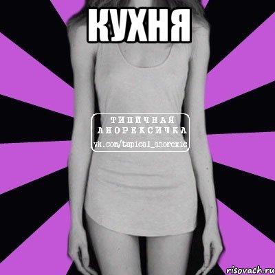 кухня , Мем Типичная анорексичка