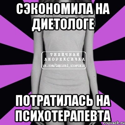 сэкономила на диетологе потратилась на психотерапевта, Мем Типичная анорексичка