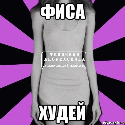 фиса худей, Мем Типичная анорексичка