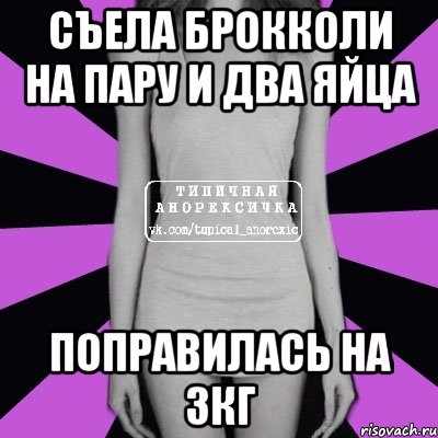 съела брокколи на пару и два яйца поправилась на 3кг, Мем Типичная анорексичка