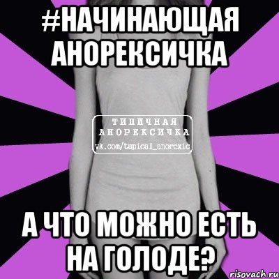 #начинающая анорексичка а что можно есть на голоде?, Мем Типичная анорексичка