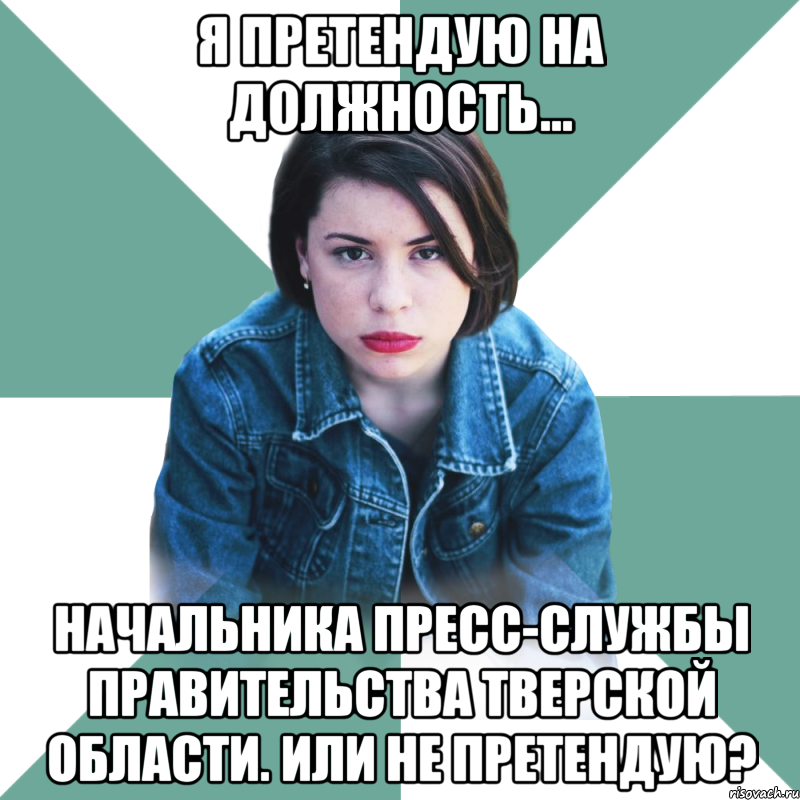 я претендую на должность... начальника пресс-службы правительства тверской области. или не претендую?, Мем Типичная аптечница