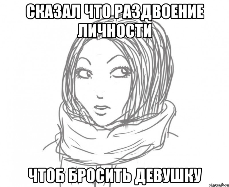 сказал что раздвоение личности чтоб бросить девушку, Мем Типичная Ева