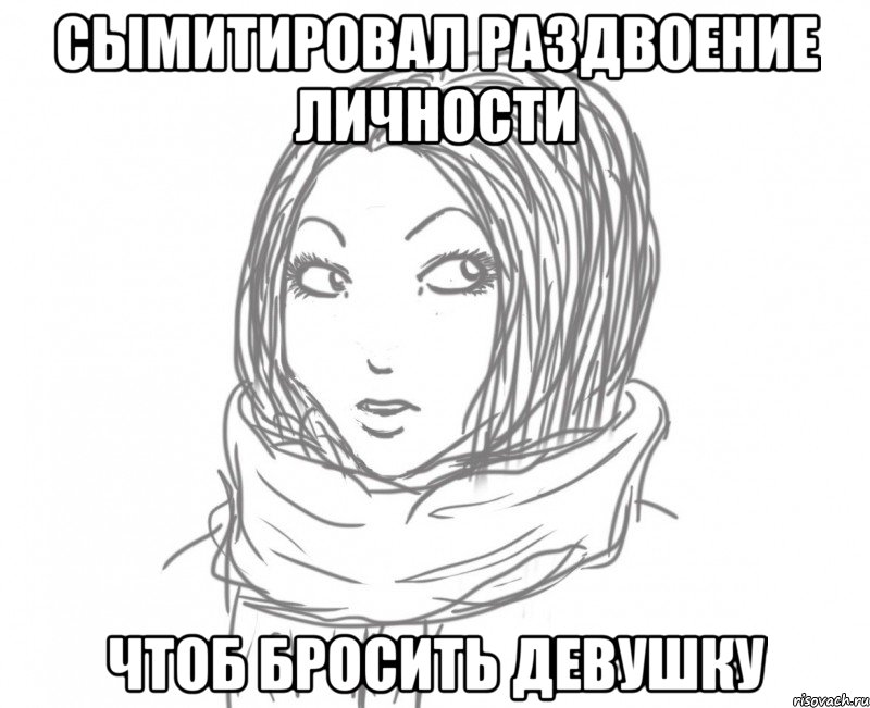 сымитировал раздвоение личности чтоб бросить девушку, Мем Типичная Ева