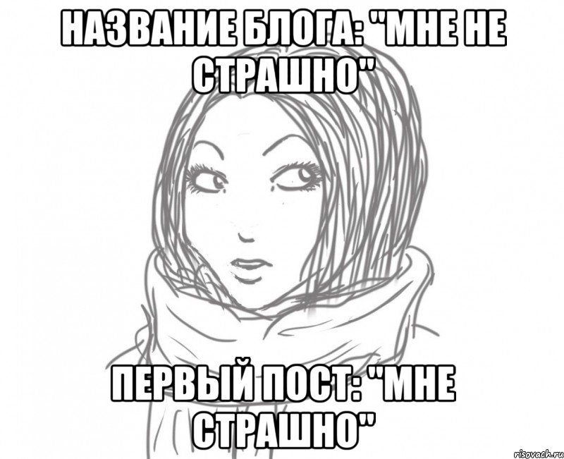 название блога: "мне не страшно" первый пост: "мне страшно", Мем Типичная Ева